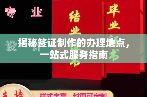 平坝揭秘签证制作的办理地点，一站式服务指南